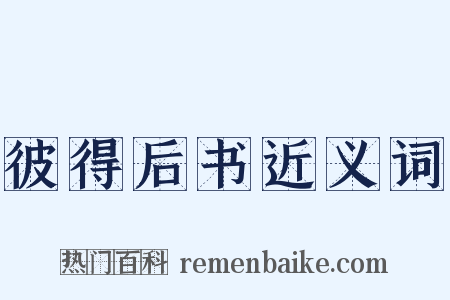 彼得后书近义词是什么意思的图片